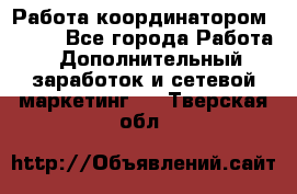 Работа координатором AVON. - Все города Работа » Дополнительный заработок и сетевой маркетинг   . Тверская обл.